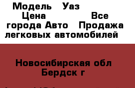  › Модель ­ Уаз220695-04 › Цена ­ 250 000 - Все города Авто » Продажа легковых автомобилей   . Новосибирская обл.,Бердск г.